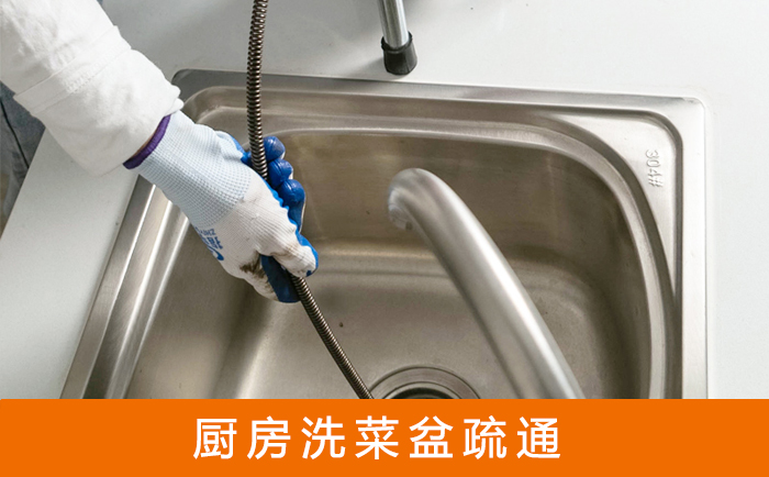 黎安镇疏通洗菜盆